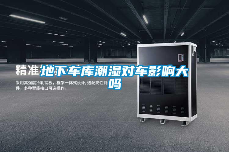 地下車庫潮濕對(duì)車影響大嗎
