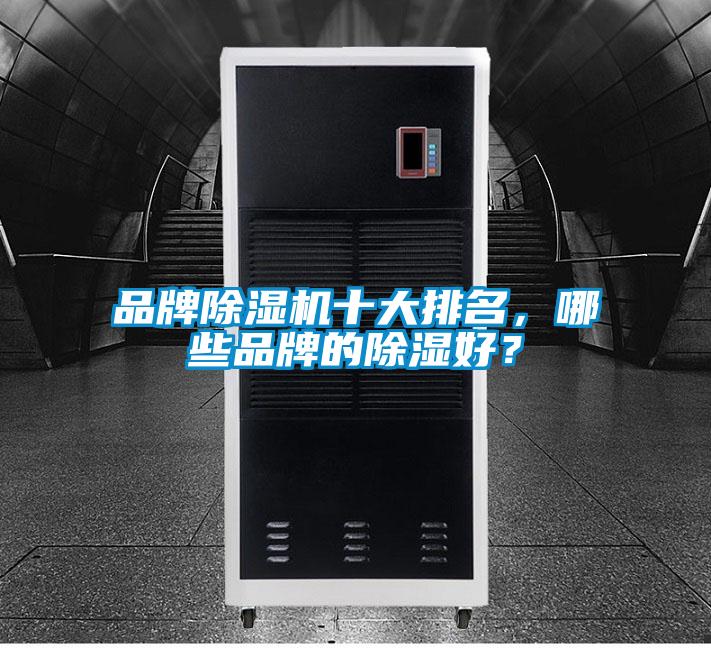 品牌除濕機(jī)十大排名，哪些品牌的除濕好？