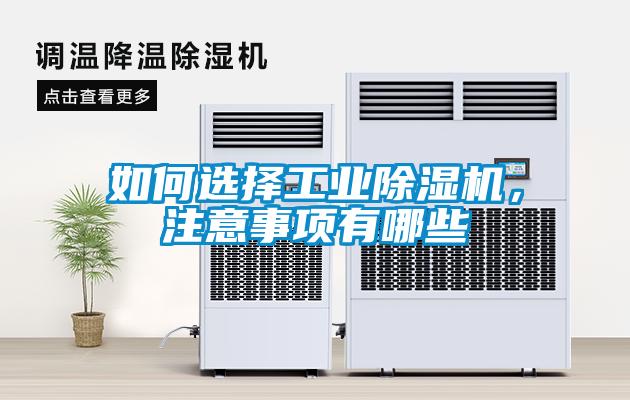 如何選擇工業(yè)除濕機，注意事項有哪些