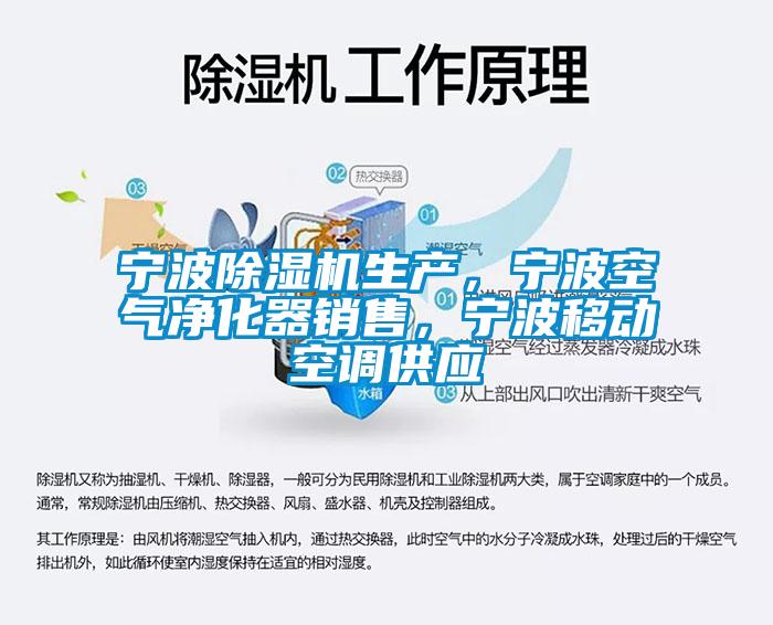 寧波除濕機(jī)生產(chǎn)，寧波空氣凈化器銷售，寧波移動空調(diào)供應(yīng)