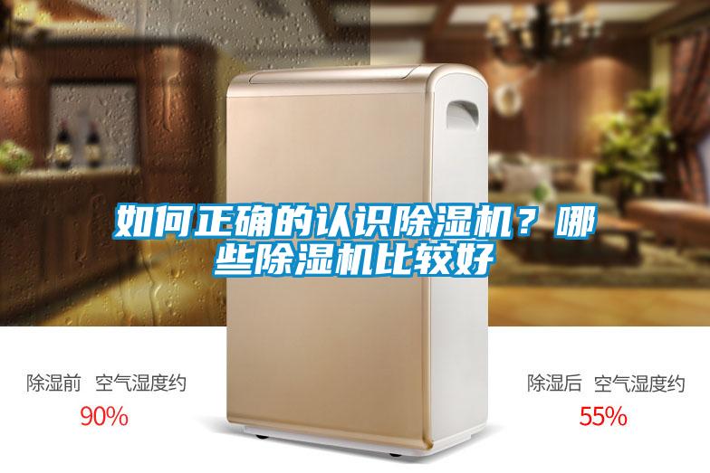 如何正確的認(rèn)識除濕機(jī)？哪些除濕機(jī)比較好