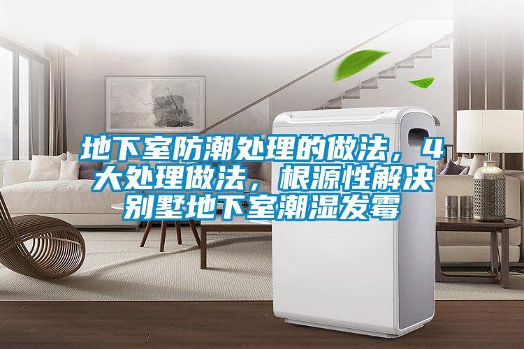 地下室防潮處理的做法，4大處理做法，根源性解決別墅地下室潮濕發(fā)霉