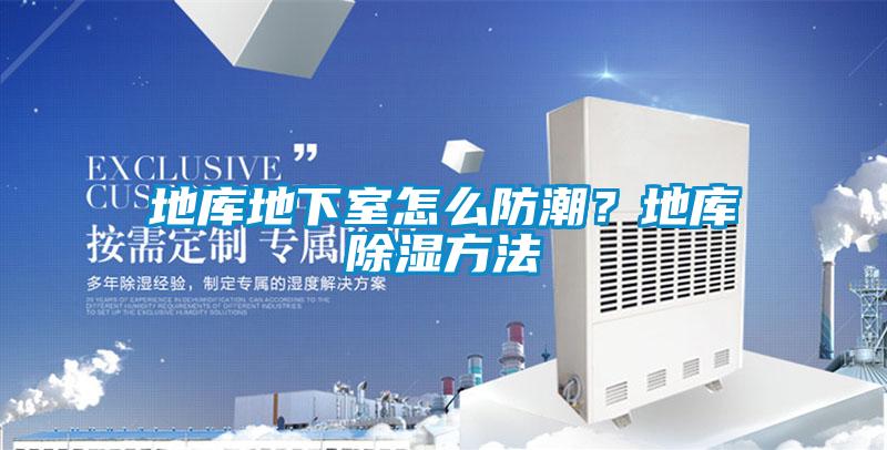 地庫地下室怎么防潮？地庫除濕方法