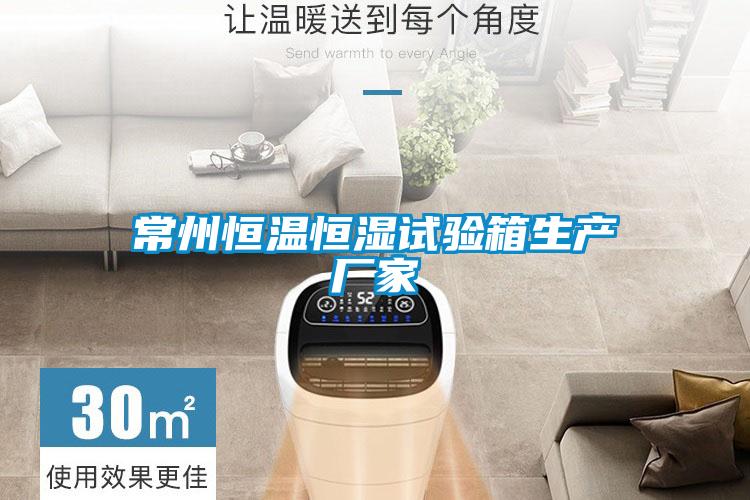常州恒溫恒濕試驗(yàn)箱生產(chǎn)廠(chǎng)家