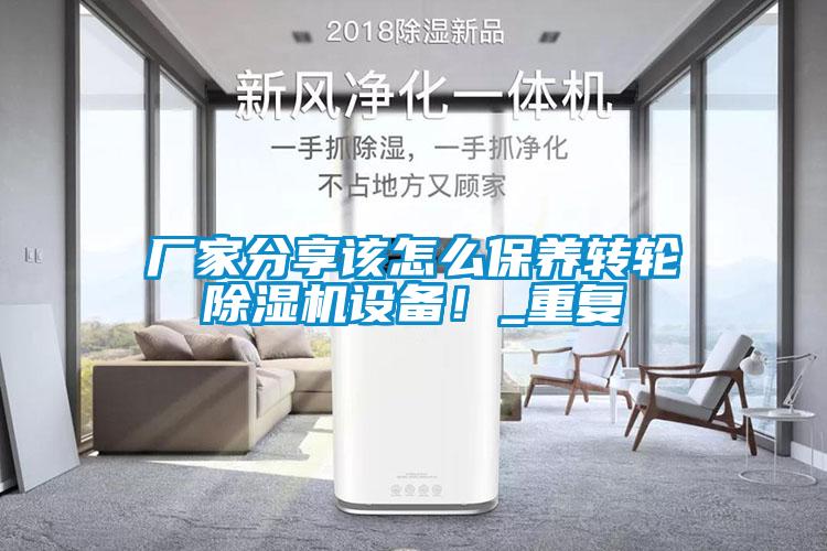 廠家分享該怎么保養(yǎng)轉(zhuǎn)輪除濕機設備！_重復