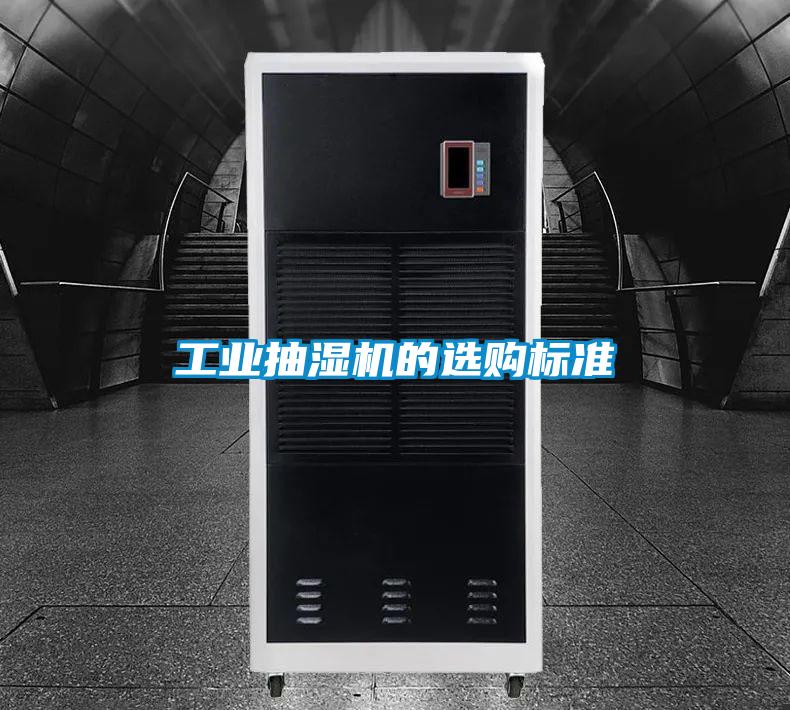 工業(yè)抽濕機(jī)的選購(gòu)標(biāo)準(zhǔn)