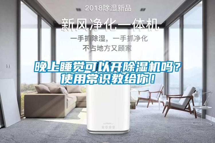 晚上睡覺可以開除濕機(jī)嗎？使用常識教給你！