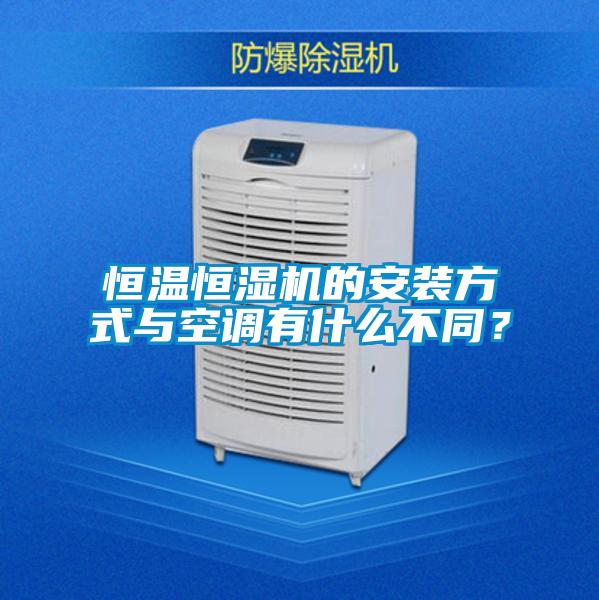 恒溫恒濕機的安裝方式與空調(diào)有什么不同？