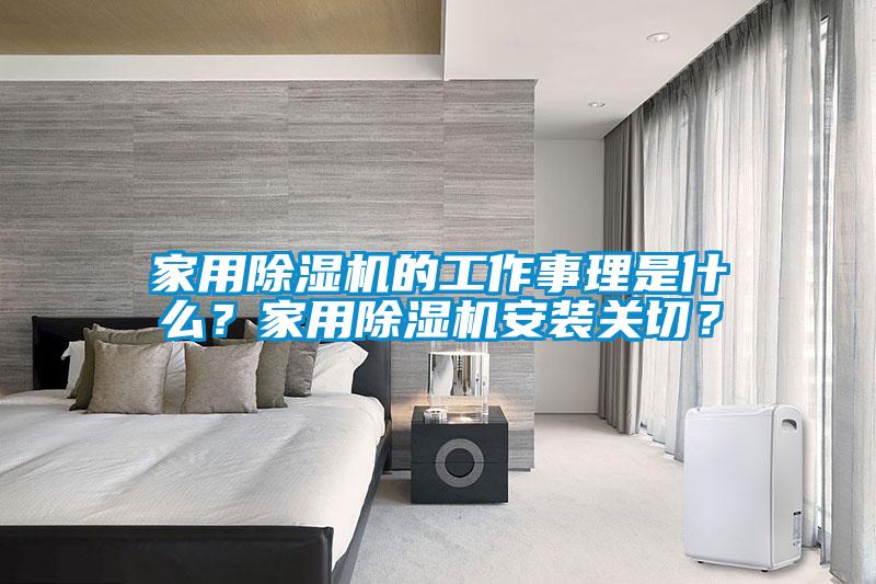 家用除濕機(jī)的工作事理是什么？家用除濕機(jī)安裝關(guān)切？