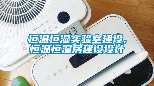恒溫恒濕實(shí)驗室建設(shè),恒溫恒濕房建設(shè)設(shè)計