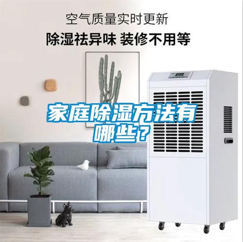 家庭除濕方法有哪些？