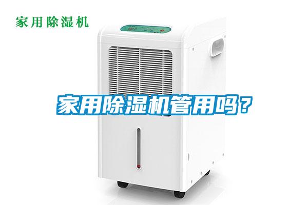 家用除濕機管用嗎？