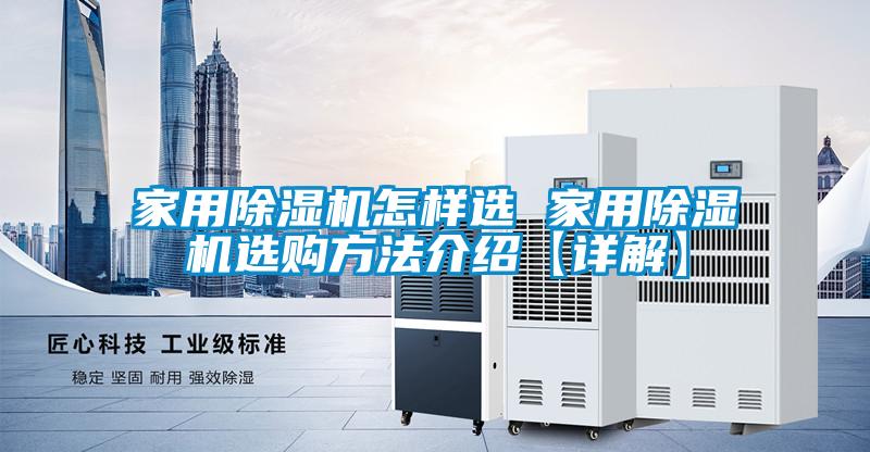 家用除濕機(jī)怎樣選 家用除濕機(jī)選購方法介紹【詳解】