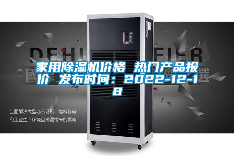 家用除濕機(jī)價(jià)格 熱門產(chǎn)品報(bào)價(jià) 發(fā)布時間：2022-12-18