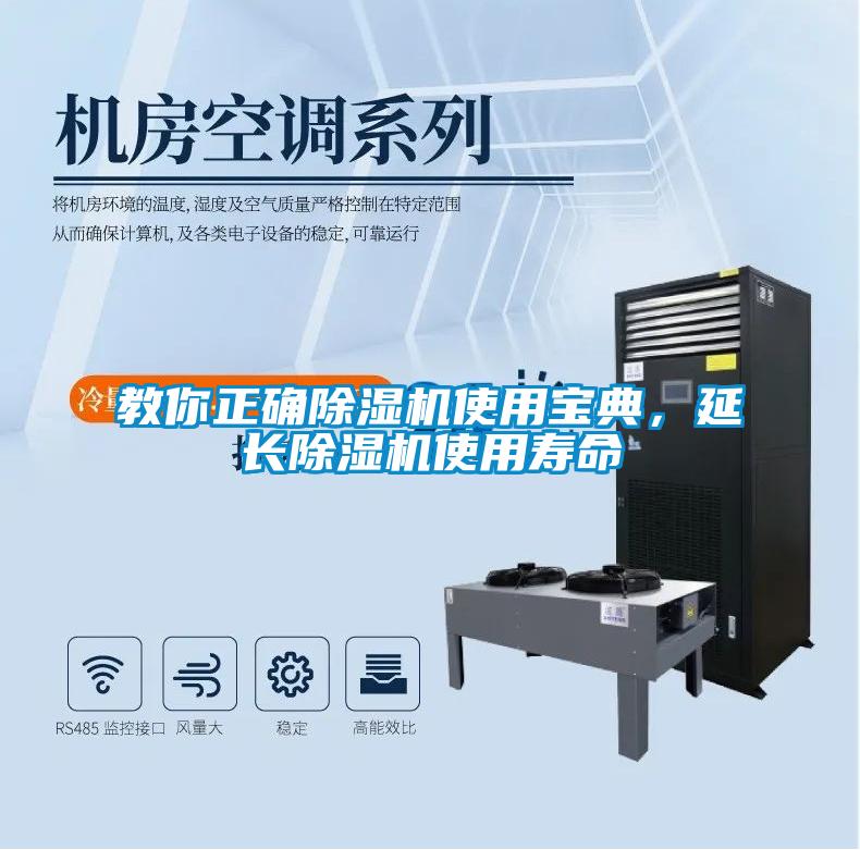 教你正確除濕機(jī)使用寶典，延長除濕機(jī)使用壽命
