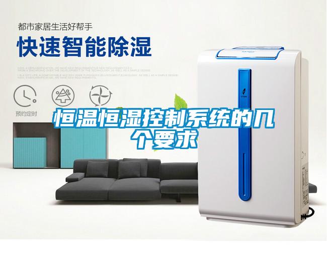 恒溫恒濕控制系統(tǒng)的幾個要求