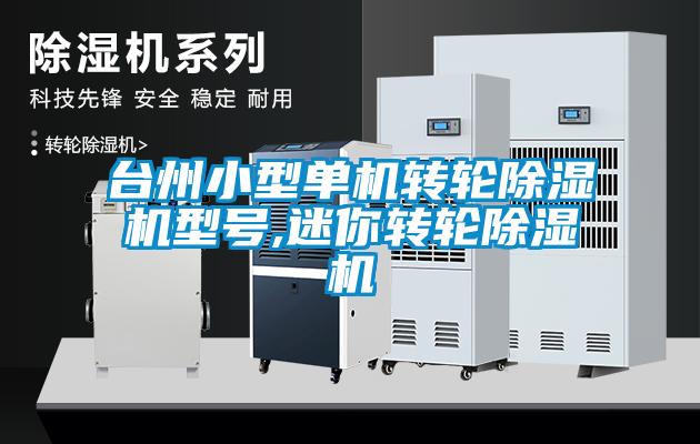 臺州小型單機(jī)轉(zhuǎn)輪除濕機(jī)型號,迷你轉(zhuǎn)輪除濕機(jī)
