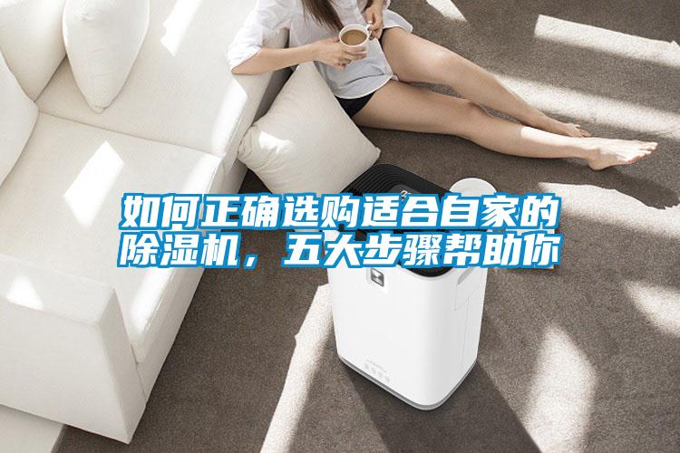 如何正確選購適合自家的除濕機，五大步驟幫助你