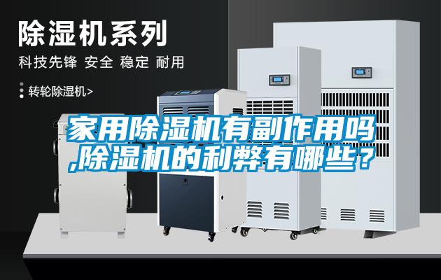 家用除濕機(jī)有副作用嗎,除濕機(jī)的利弊有哪些？