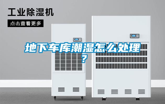 地下車庫潮濕怎么處理？