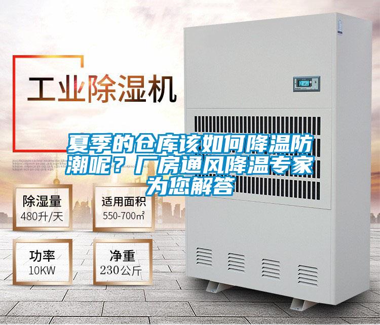 夏季的倉庫該如何降溫防潮呢？廠房通風(fēng)降溫專家為您解答