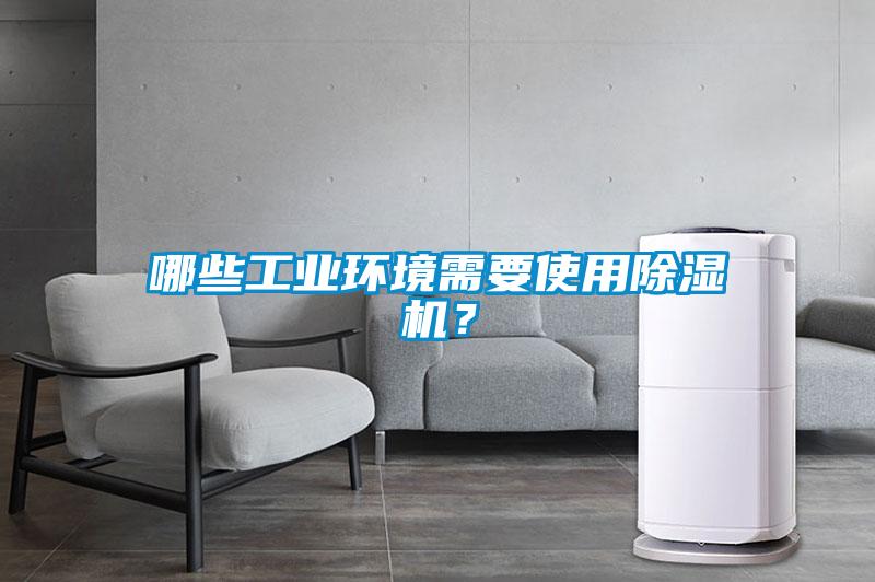 哪些工業(yè)環(huán)境需要使用除濕機？