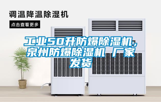 工業(yè)50升防爆除濕機(jī)，泉州防爆除濕機(jī) 廠家發(fā)貨