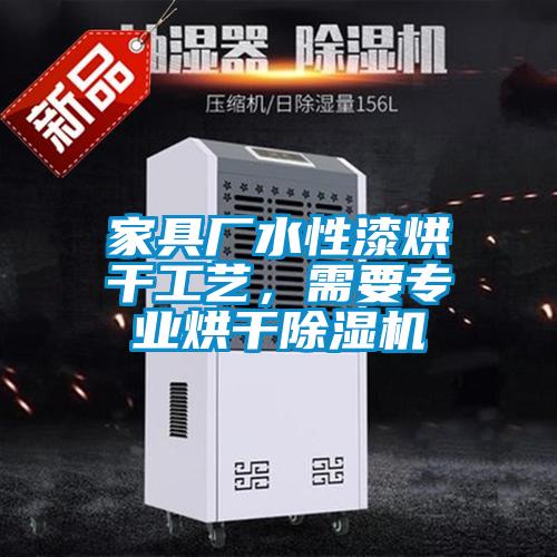 家具廠水性漆烘干工藝，需要專業(yè)烘干除濕機(jī)