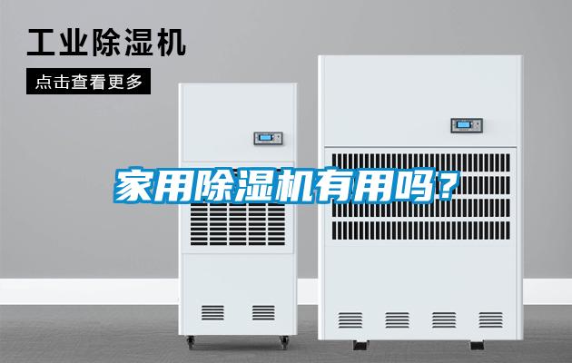 家用除濕機(jī)有用嗎？