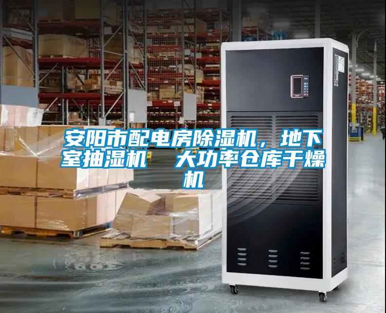 安陽市配電房除濕機，地下室抽濕機  大功率倉庫干燥機