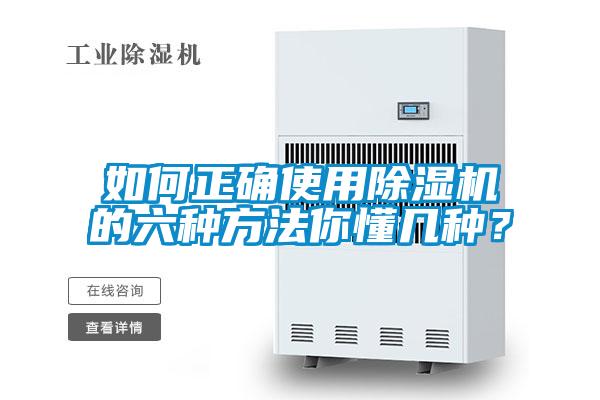 如何正確使用除濕機的六種方法你懂幾種？