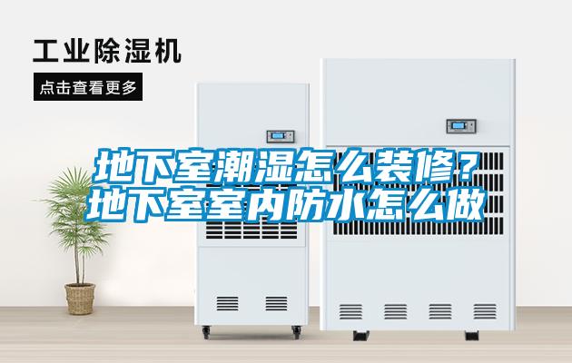 地下室潮濕怎么裝修？地下室室內(nèi)防水怎么做