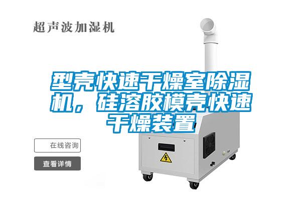 型殼快速干燥室除濕機，硅溶膠模殼快速干燥裝置