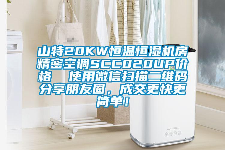 山特20KW恒溫恒濕機(jī)房精密空調(diào)SCC020UP價(jià)格  使用微信掃描二維碼分享朋友圈，成交更快更簡單！