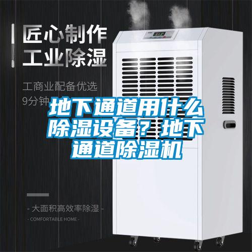 地下通道用什么除濕設(shè)備？地下通道除濕機(jī)