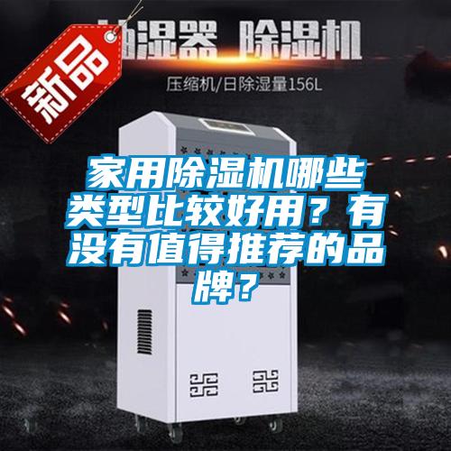 家用除濕機(jī)哪些類型比較好用？有沒有值得推薦的品牌？