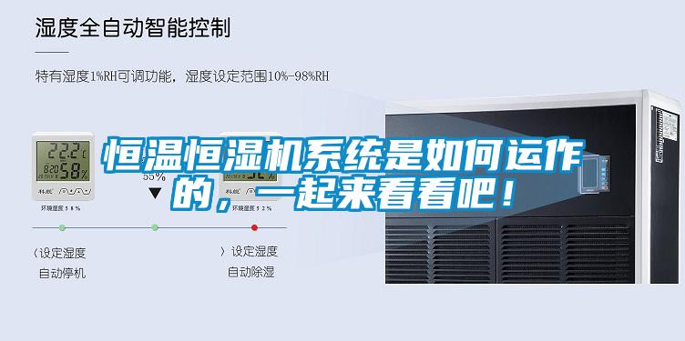 恒溫恒濕機(jī)系統(tǒng)是如何運(yùn)作的，一起來看看吧！