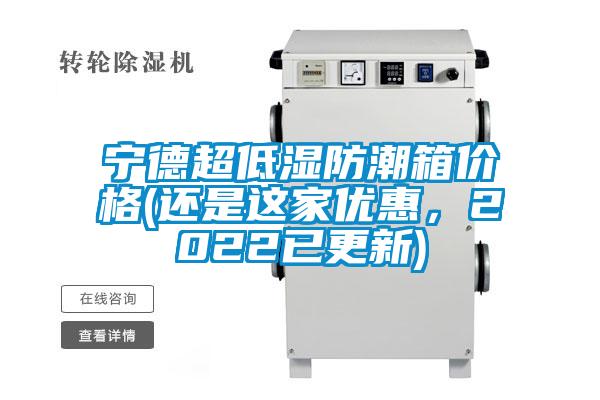 寧德超低濕防潮箱價格(還是這家優(yōu)惠，2022已更新)