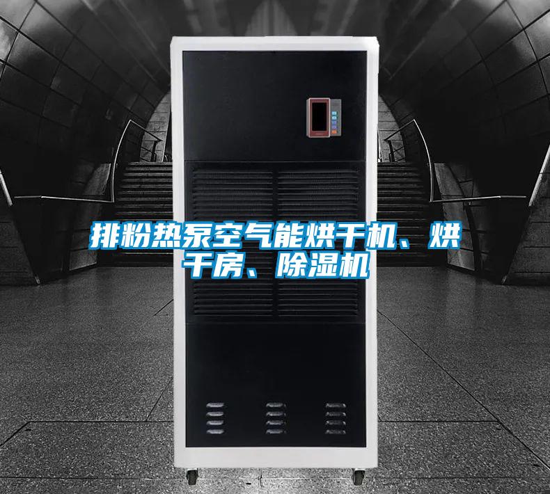 排粉熱泵空氣能烘干機、烘干房、除濕機