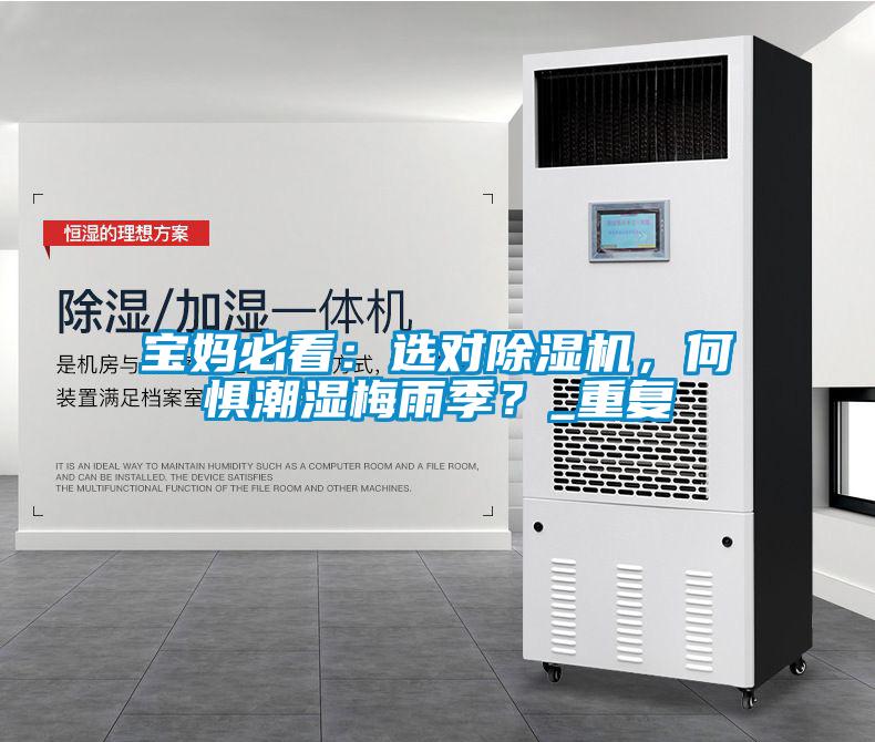 寶媽必看：選對(duì)除濕機(jī)，何懼潮濕梅雨季？_重復(fù)