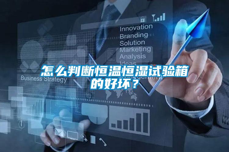 怎么判斷恒溫恒濕試驗(yàn)箱的好壞？