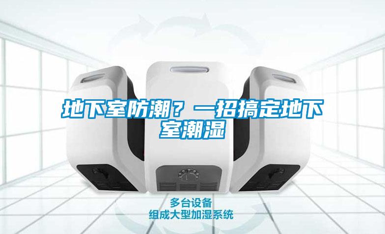 地下室防潮？一招搞定地下室潮濕