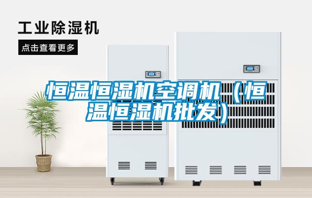 恒溫恒濕機空調(diào)機（恒溫恒濕機批發(fā)）