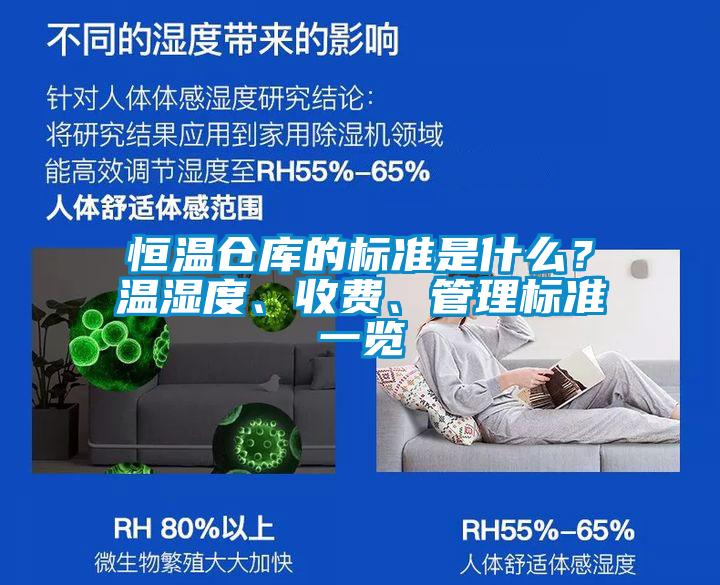 恒溫倉庫的標準是什么？溫濕度、收費、管理標準一覽