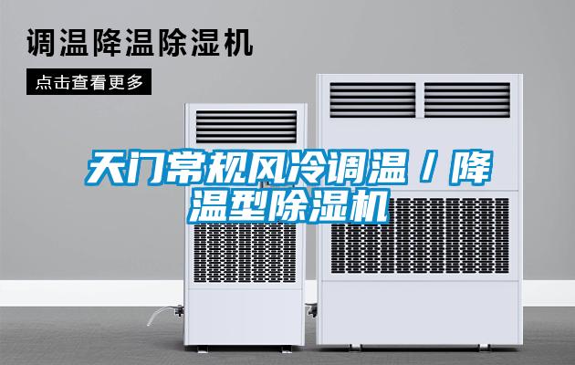 天門常規(guī)風(fēng)冷調(diào)溫／降溫型除濕機