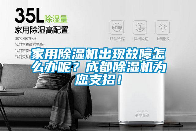 家用除濕機(jī)出現(xiàn)故障怎么辦呢？成都除濕機(jī)為您支招！