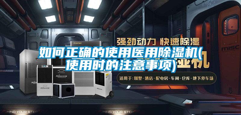 如何正確的使用醫(yī)用除濕機(jī)(使用時的注意事項(xiàng))