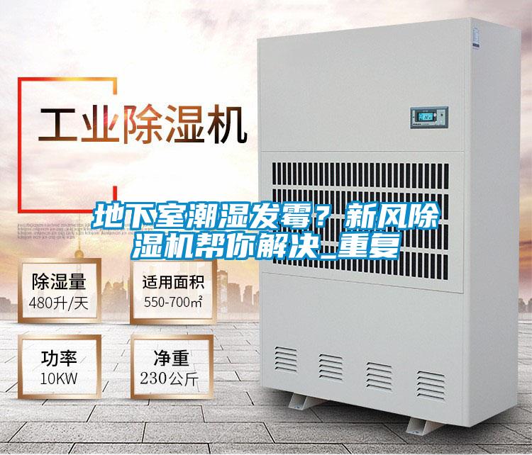 地下室潮濕發(fā)霉？新風(fēng)除濕機(jī)幫你解決_重復(fù)