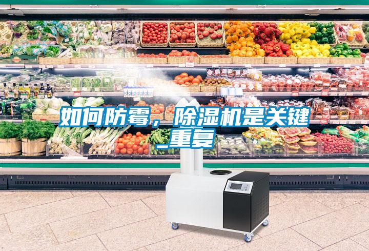 如何防霉，除濕機是關(guān)鍵_重復(fù)