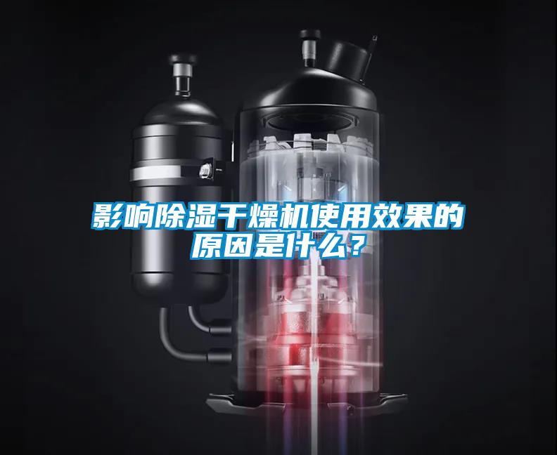 影響除濕干燥機(jī)使用效果的原因是什么？